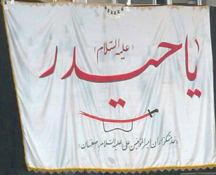 photo 2016 09 03 09 12 49 %پرچم دوزی الزهرا اصفهان 