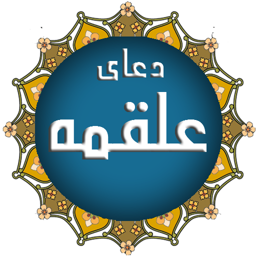 com.doaye .alghame 512x512 %پرچم دوزی الزهرا اصفهان 