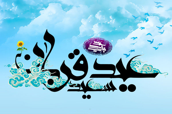 عید قُربان %پرچم دوزی الزهرا اصفهان 