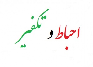 احباط و تکفیر 300x216 %پرچم دوزی الزهرا اصفهان 