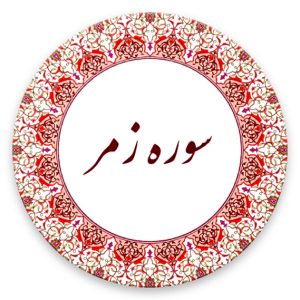 الزمر–۶۸. 300x300 %پرچم دوزی الزهرا اصفهان 