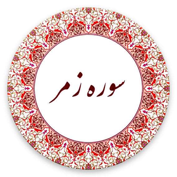 الزمر–۶۸. %پرچم دوزی الزهرا اصفهان 
