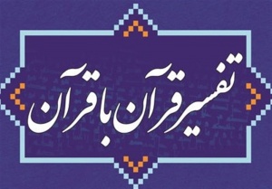 تفسیر قرآن به قرآن 300x209 %پرچم دوزی الزهرا اصفهان 