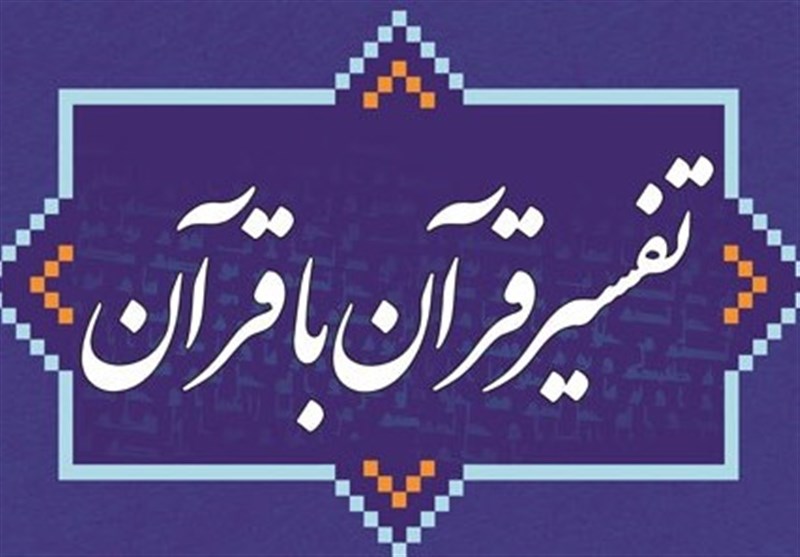 تفسیر قرآن به قرآن %پرچم دوزی الزهرا اصفهان 
