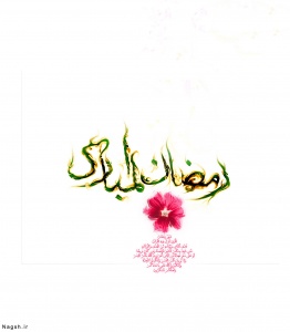 ماه رمضان 262x300 %پرچم دوزی الزهرا اصفهان 