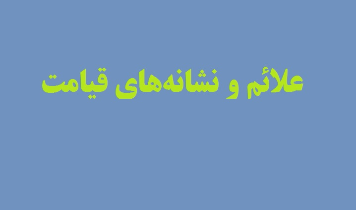 نشانه‌های قیامت %پرچم دوزی الزهرا اصفهان 