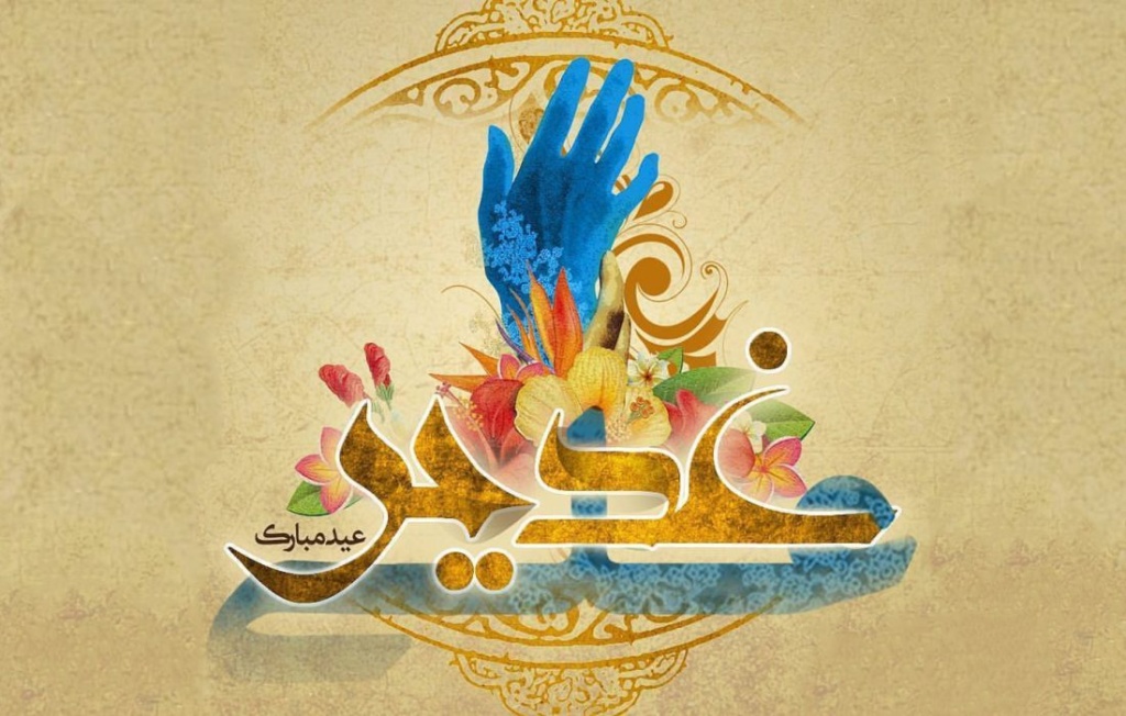عفو عید غدیر خم 1100x700 1 1024x652 %پرچم دوزی الزهرا اصفهان 