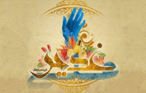 عفو عید غدیر خم 1100x700 1 300x191 %پرچم دوزی الزهرا اصفهان 