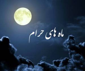 ماههای حرام %پرچم دوزی الزهرا اصفهان 