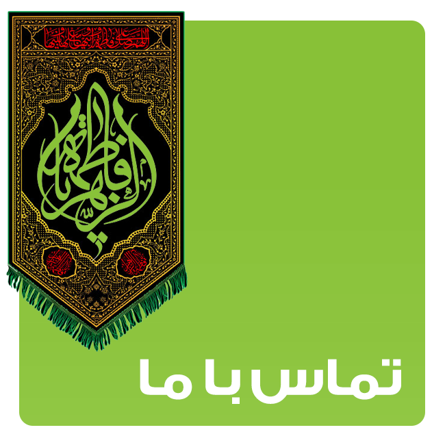 00100 %پرچم دوزی الزهرا اصفهان 