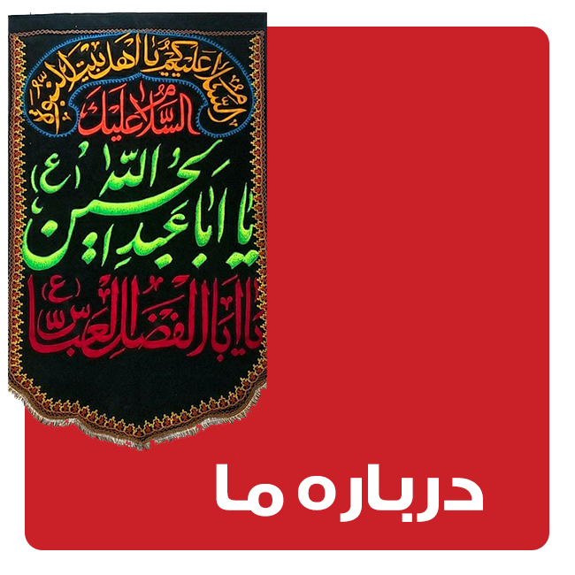 00101 %پرچم دوزی الزهرا اصفهان 