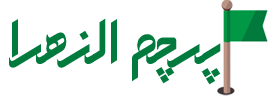 logo 15 %پرچم دوزی الزهرا اصفهان 